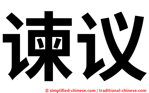 谏议
