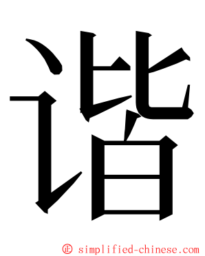 谐 ming font