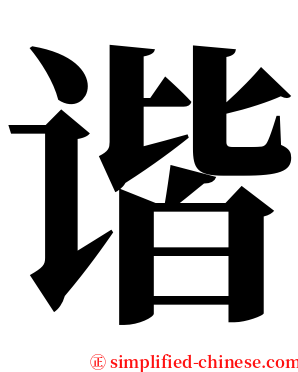 谐 serif font