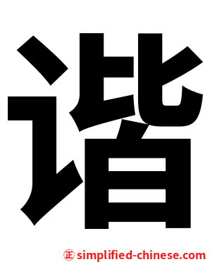 谐
