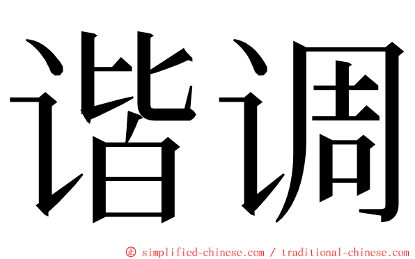 谐调 ming font