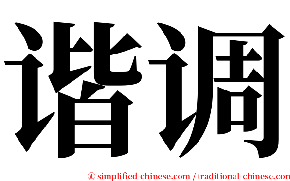 谐调 serif font