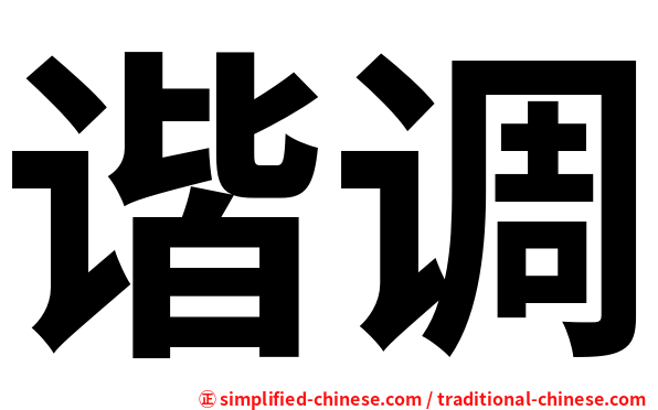 谐调