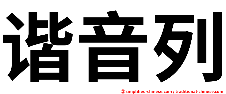 谐音列