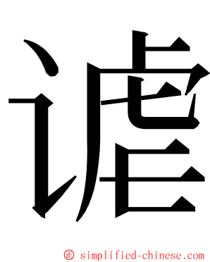 谑 ming font