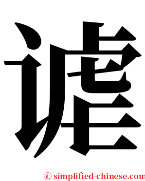 谑 serif font