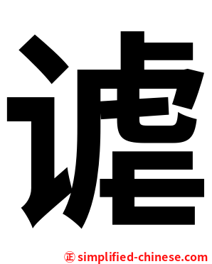 谑