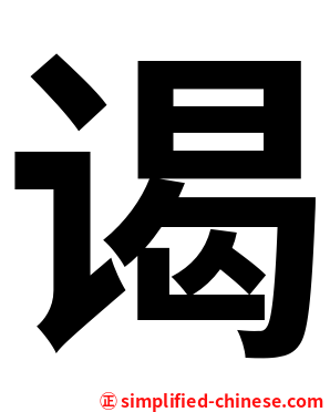 谒