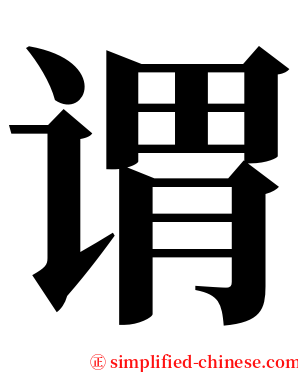 谓 serif font