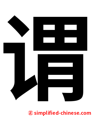 谓