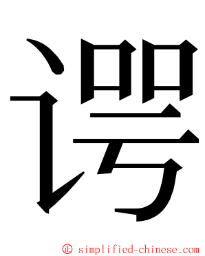 谔 ming font