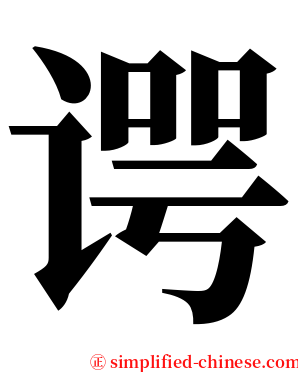 谔 serif font