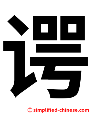 谔
