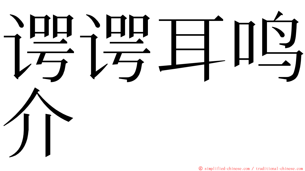 谔谔耳鸣介 ming font