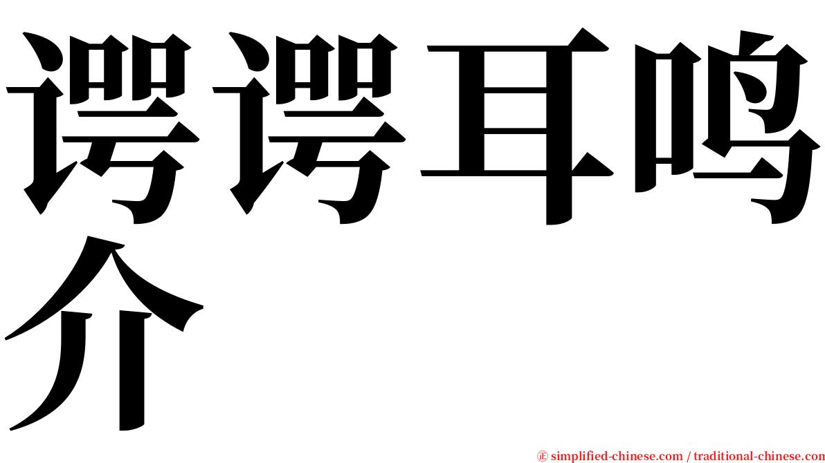 谔谔耳鸣介 serif font
