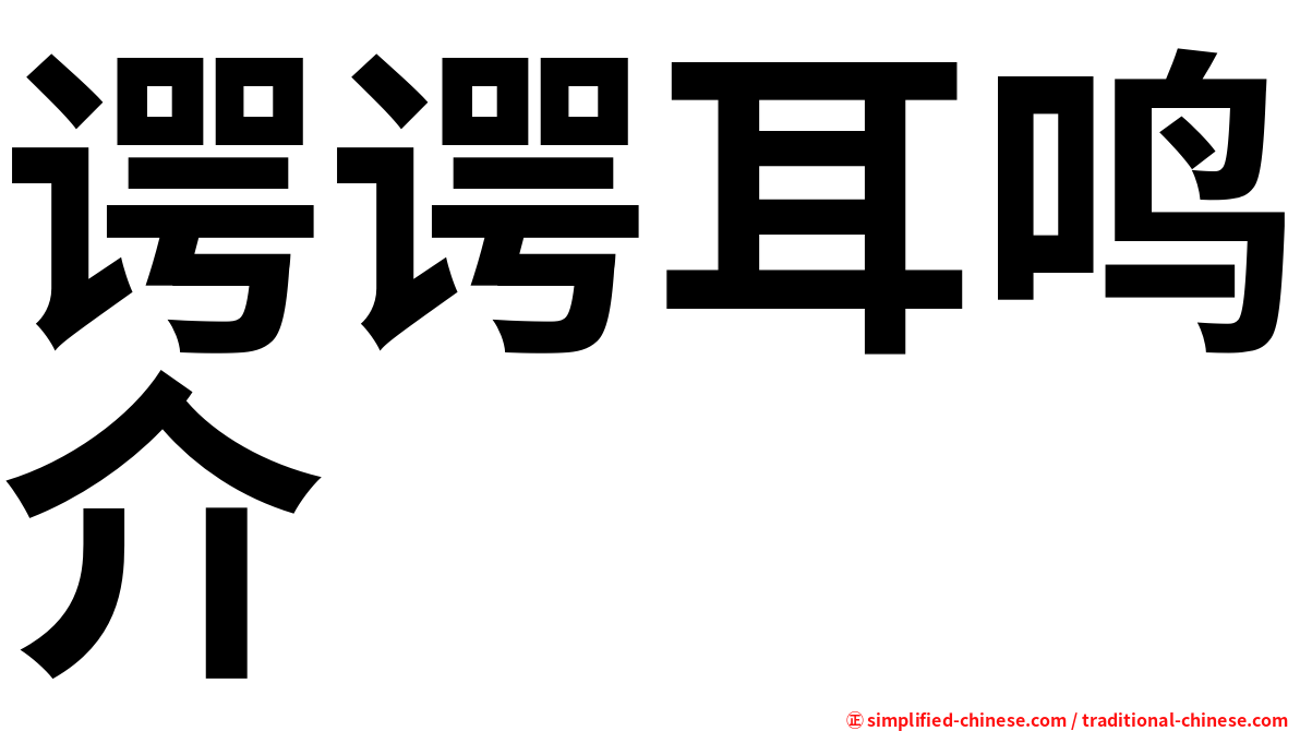 谔谔耳鸣介