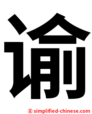 谕