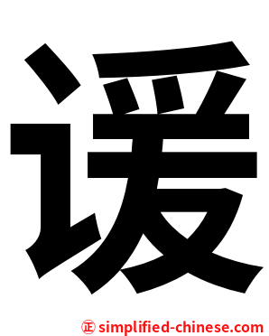 谖