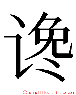 谗 ming font
