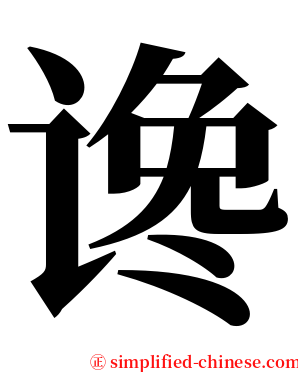 谗 serif font