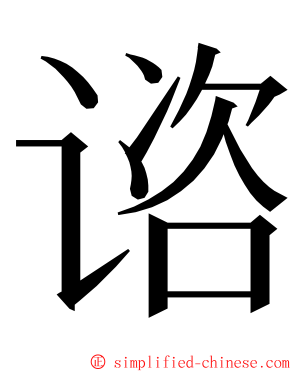 谘 ming font