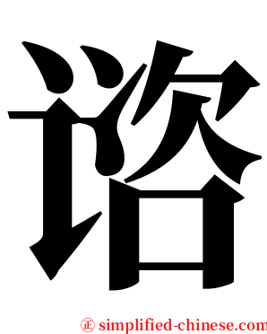 谘 serif font