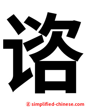 谘