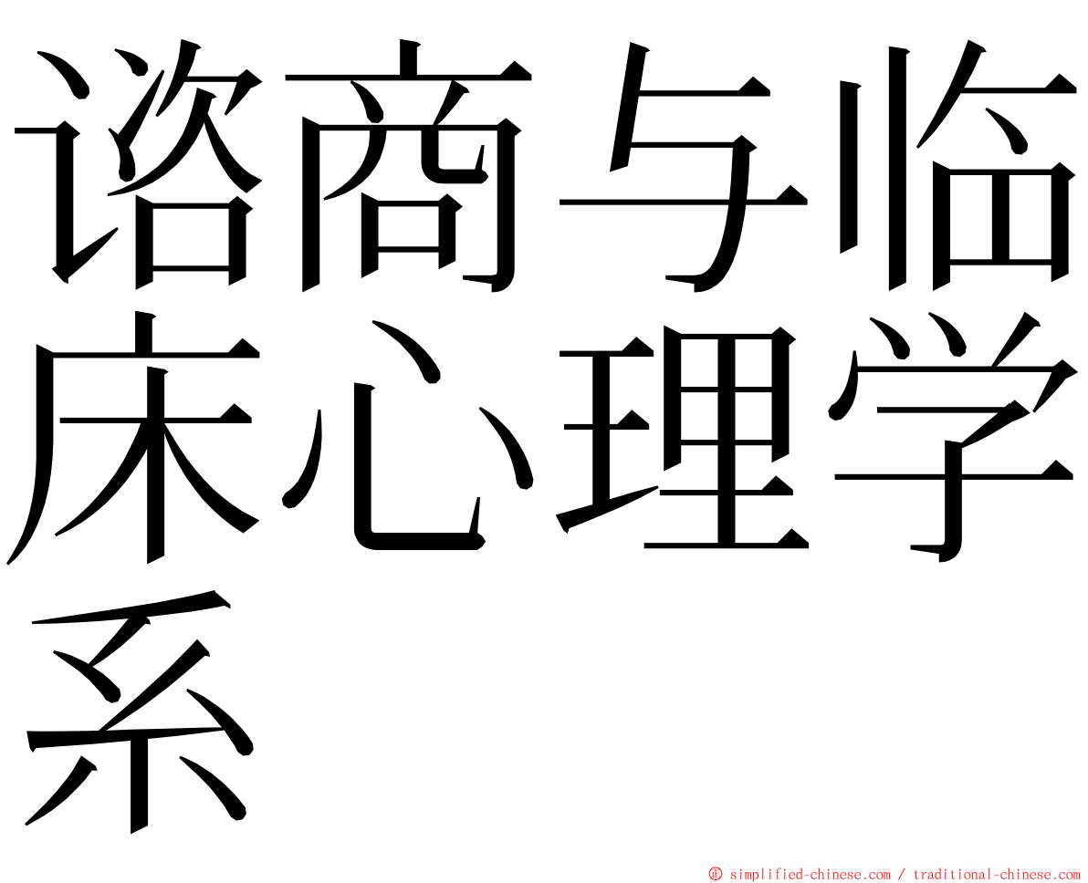 谘商与临床心理学系 ming font