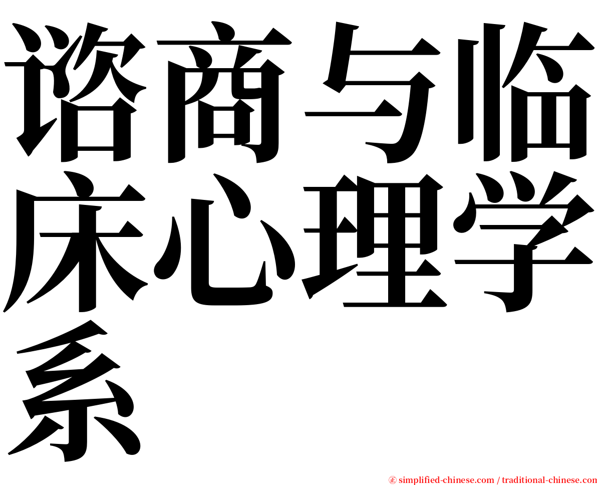 谘商与临床心理学系 serif font