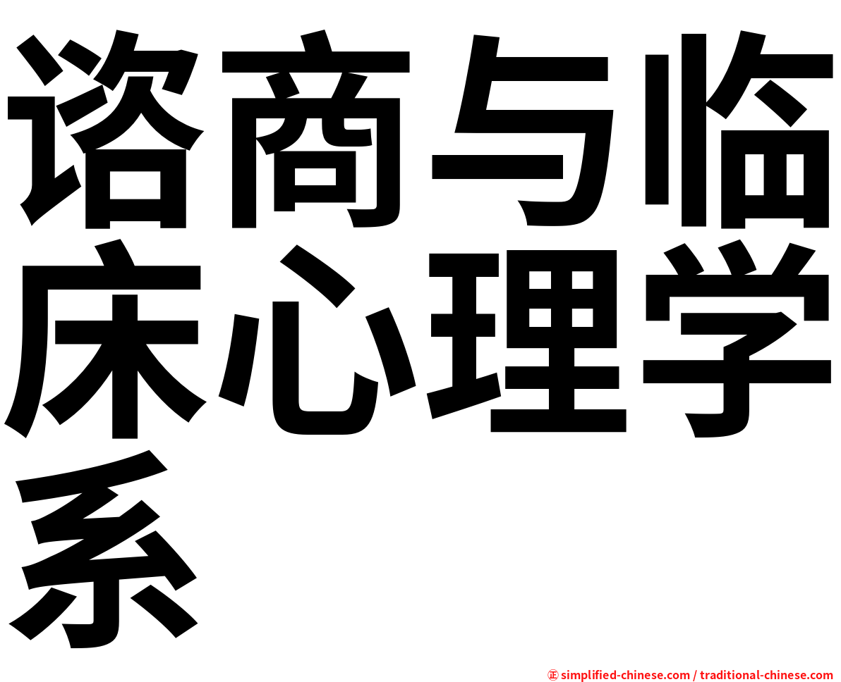 谘商与临床心理学系