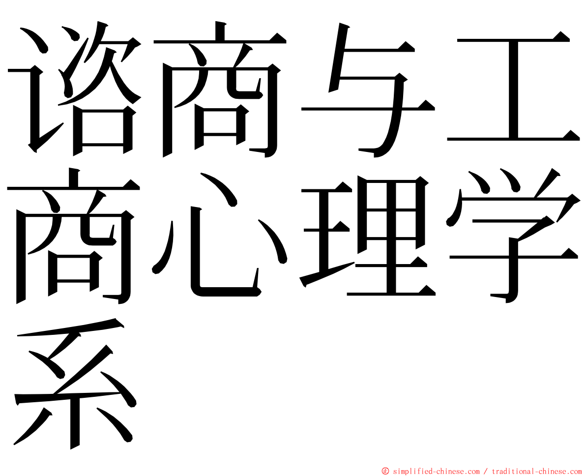 谘商与工商心理学系 ming font