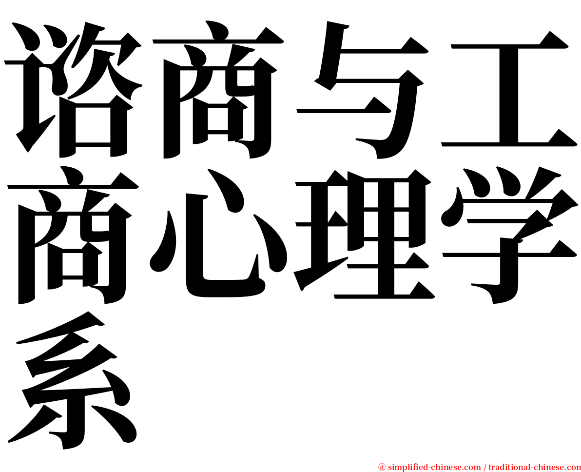 谘商与工商心理学系 serif font