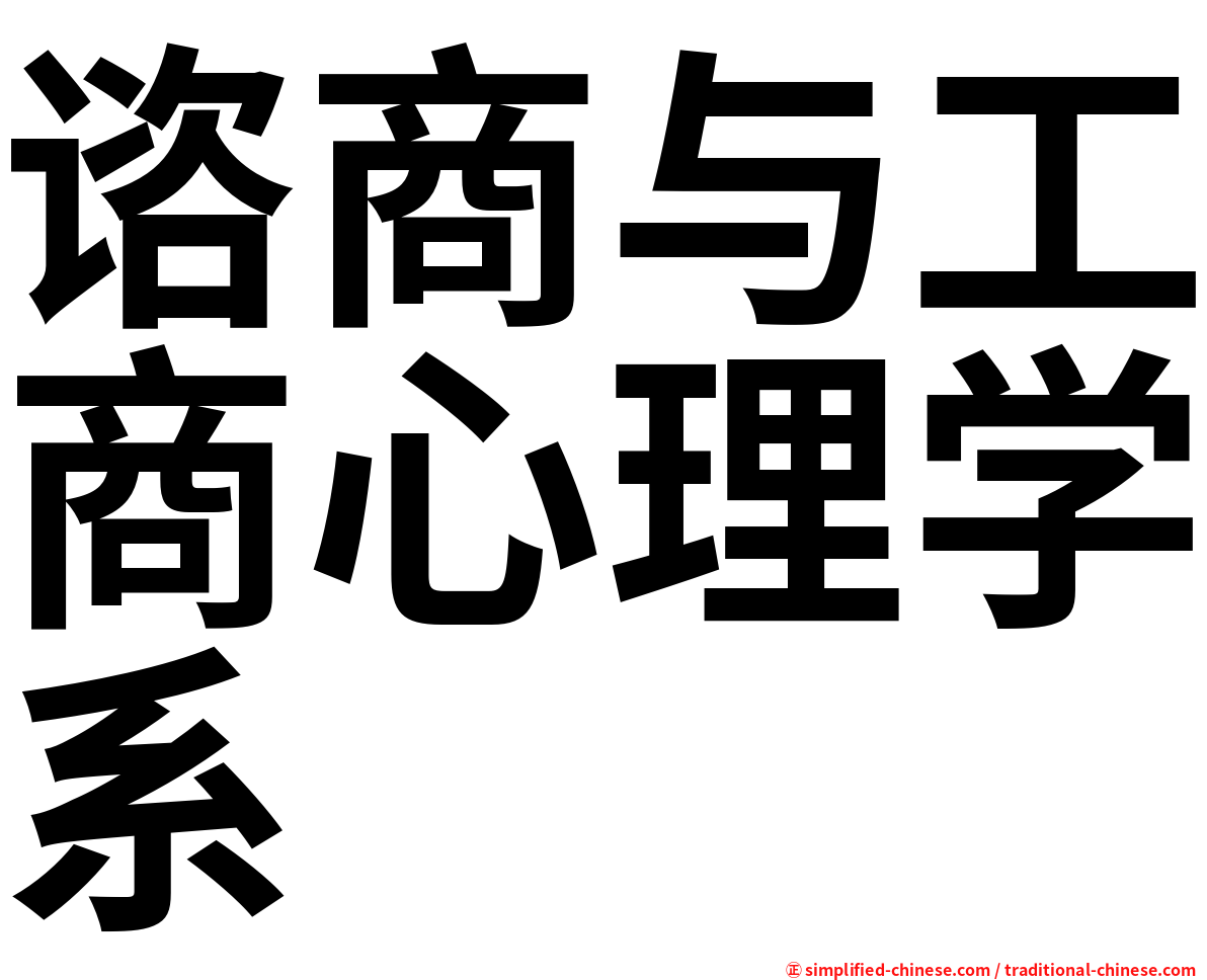 谘商与工商心理学系