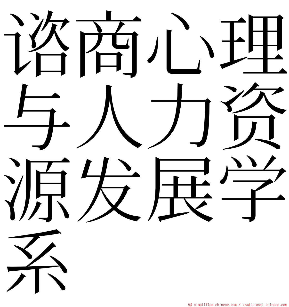 谘商心理与人力资源发展学系 ming font