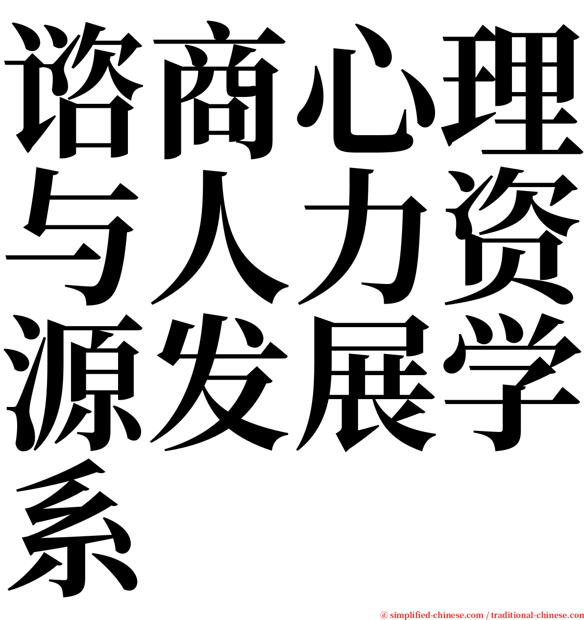 谘商心理与人力资源发展学系 serif font
