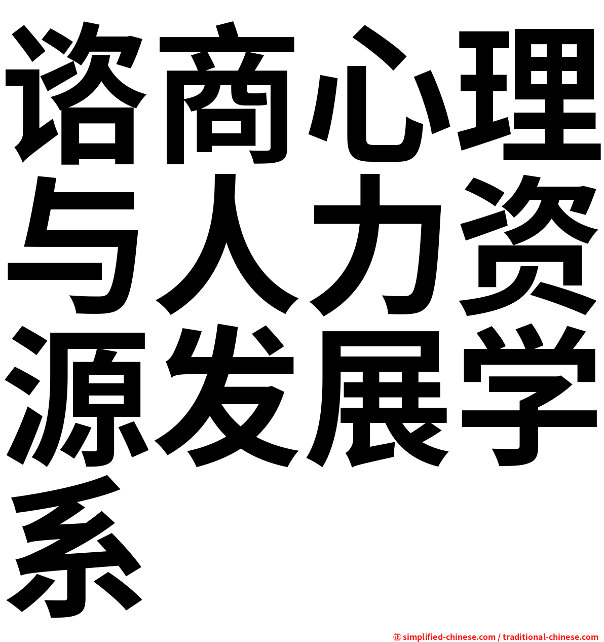 谘商心理与人力资源发展学系