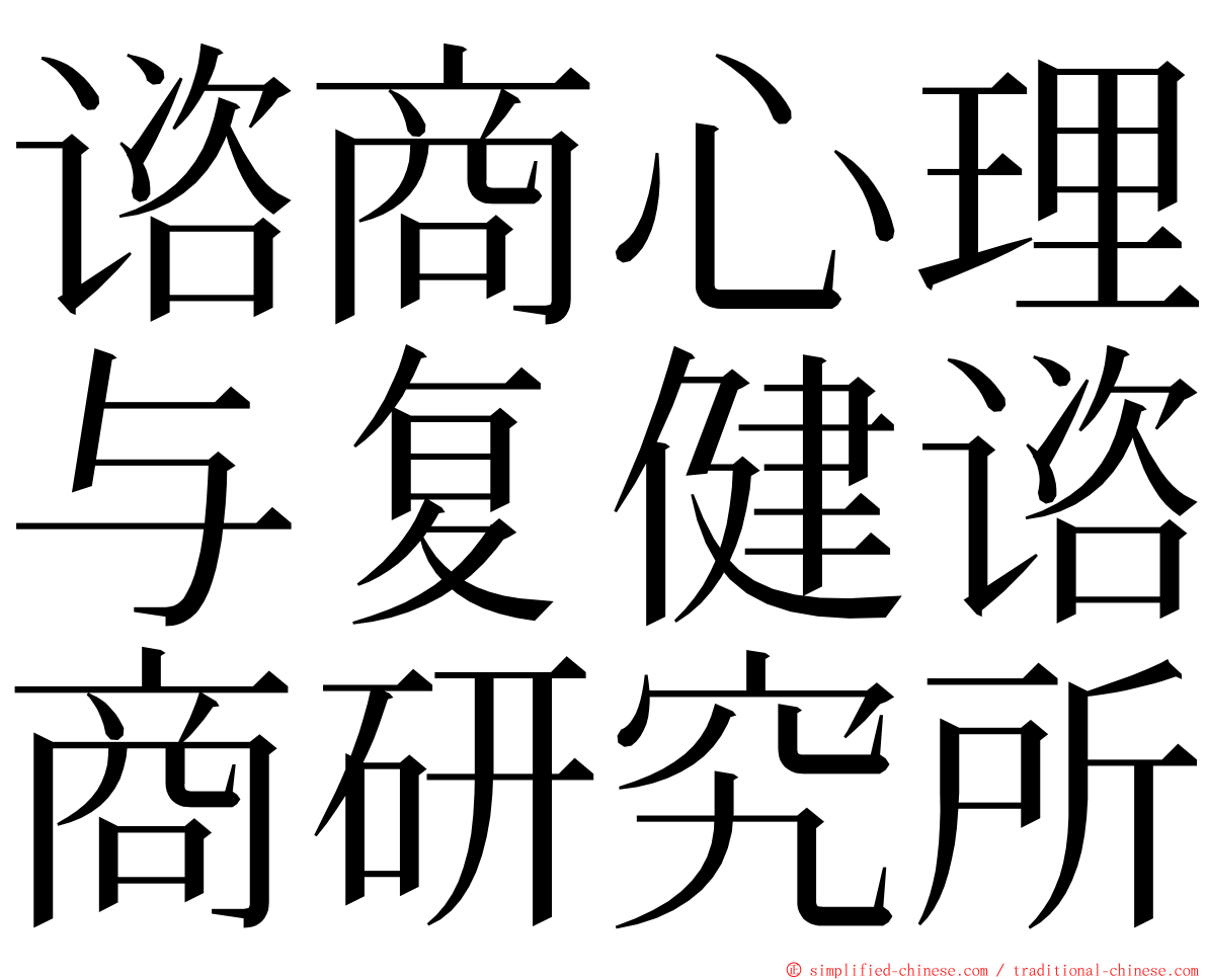 谘商心理与复健谘商研究所 ming font