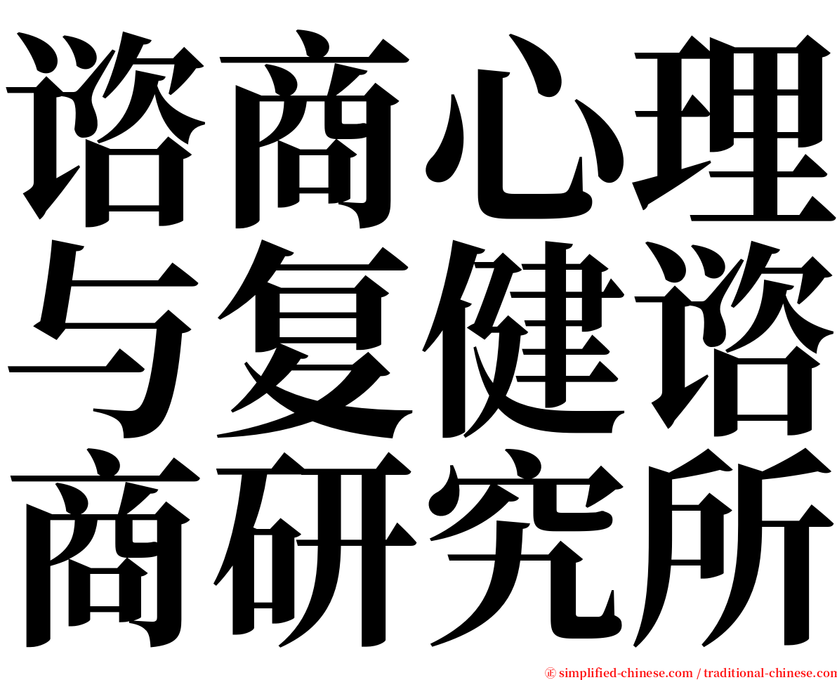 谘商心理与复健谘商研究所 serif font