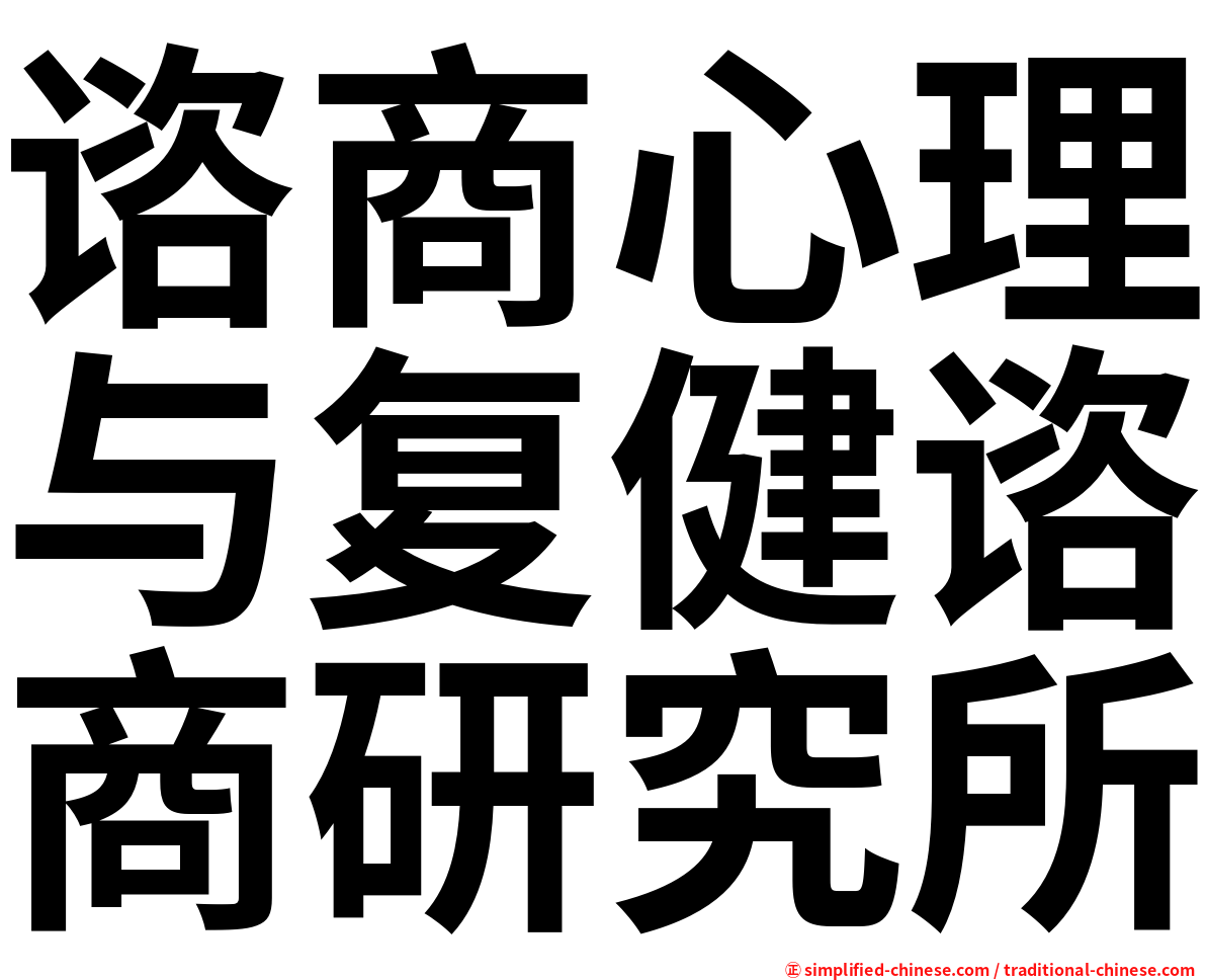 谘商心理与复健谘商研究所