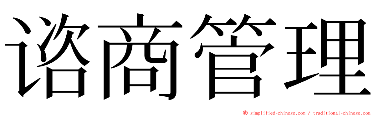 谘商管理 ming font