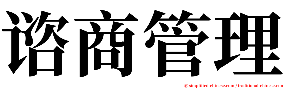 谘商管理 serif font