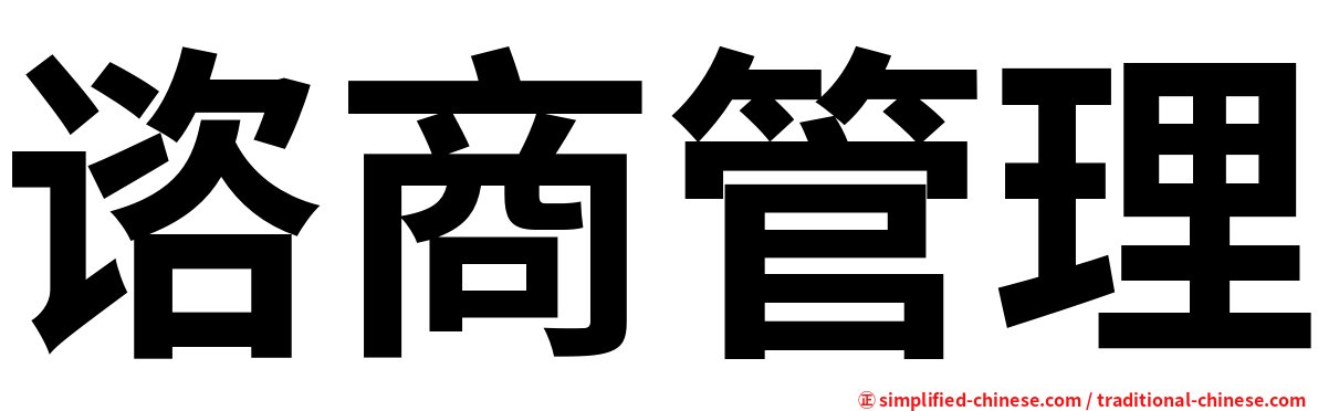 谘商管理