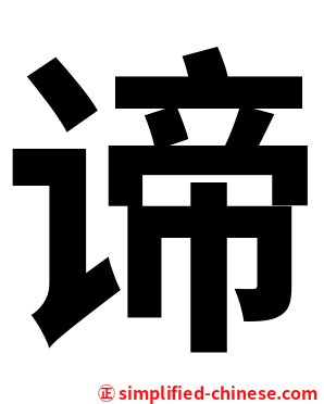 谛