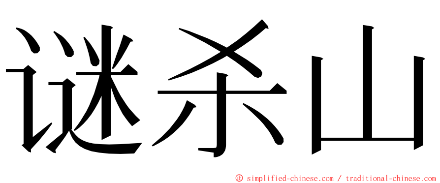 谜杀山 ming font