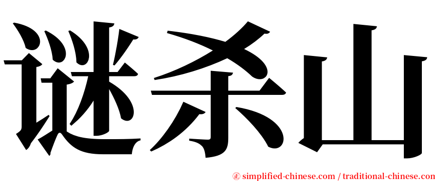谜杀山 serif font