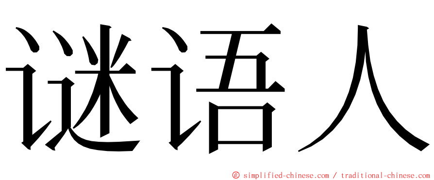 谜语人 ming font