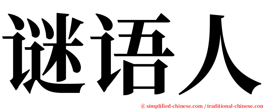 谜语人 serif font