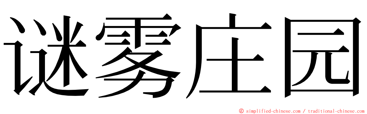 谜雾庄园 ming font