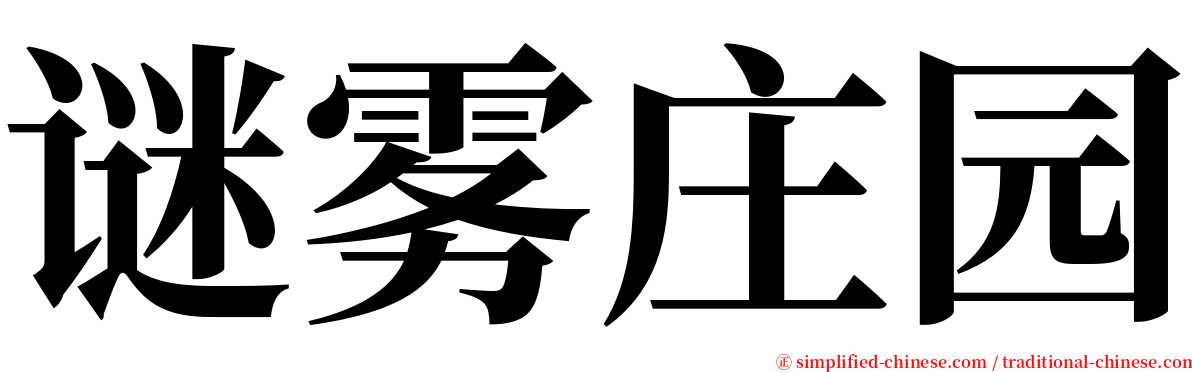 谜雾庄园 serif font