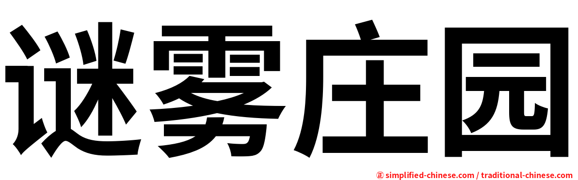 谜雾庄园
